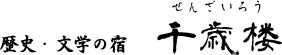 千歳楼
